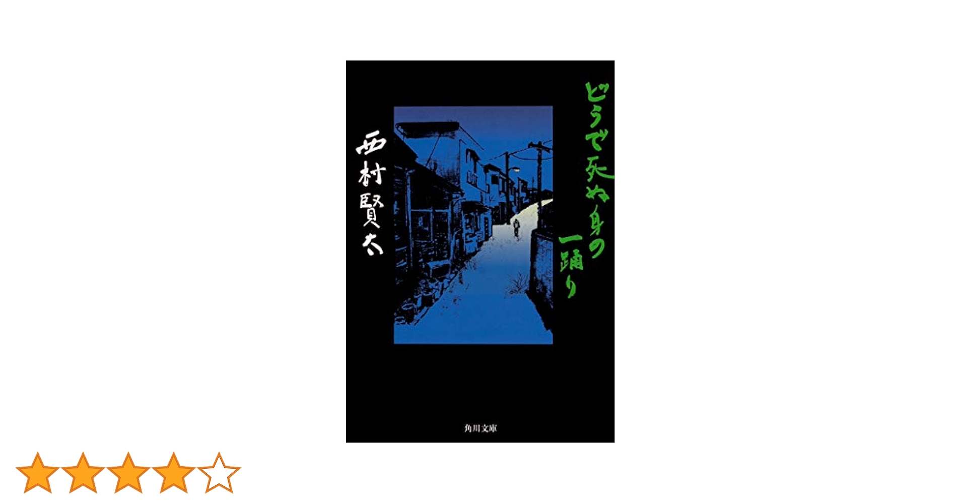 Amazon.co.jp: どうで死ぬ身の一踊り (角川文庫) : 西村 賢太: 本